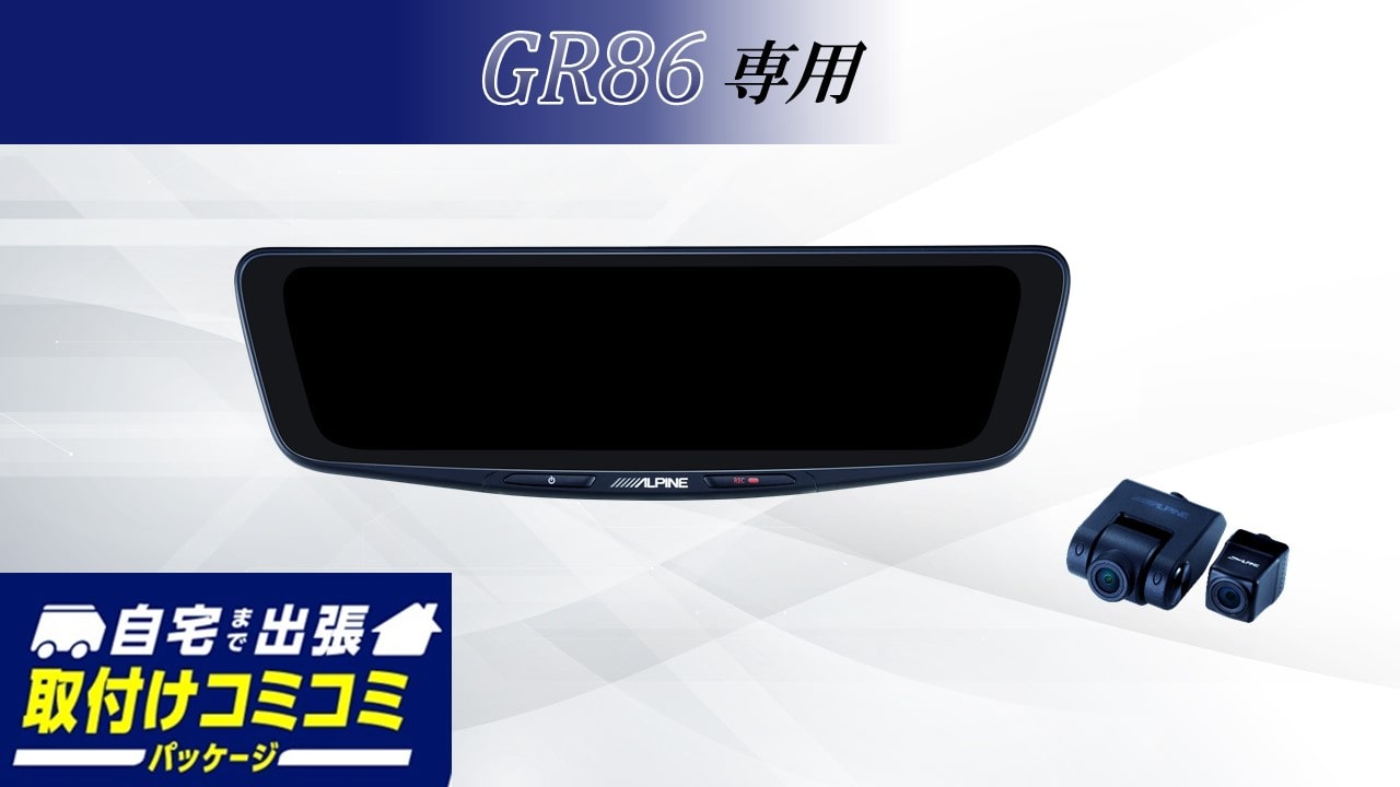 【取付コミコミパッケージ】GR86専用10型ドライブレコーダー搭載デジタルミラー 車外用リアカメラモデル
